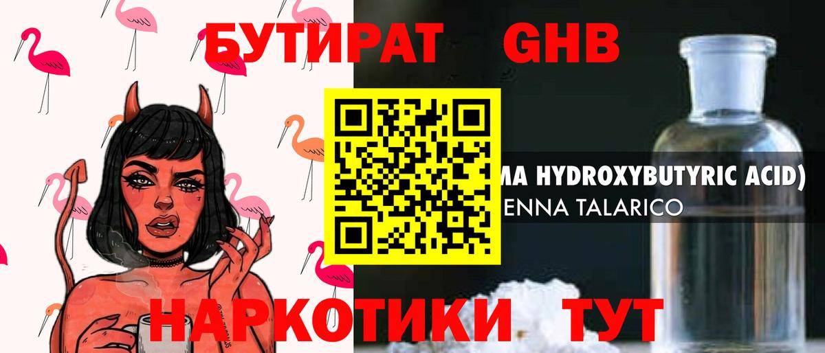 БУТИРАТ GHB Егорьевск