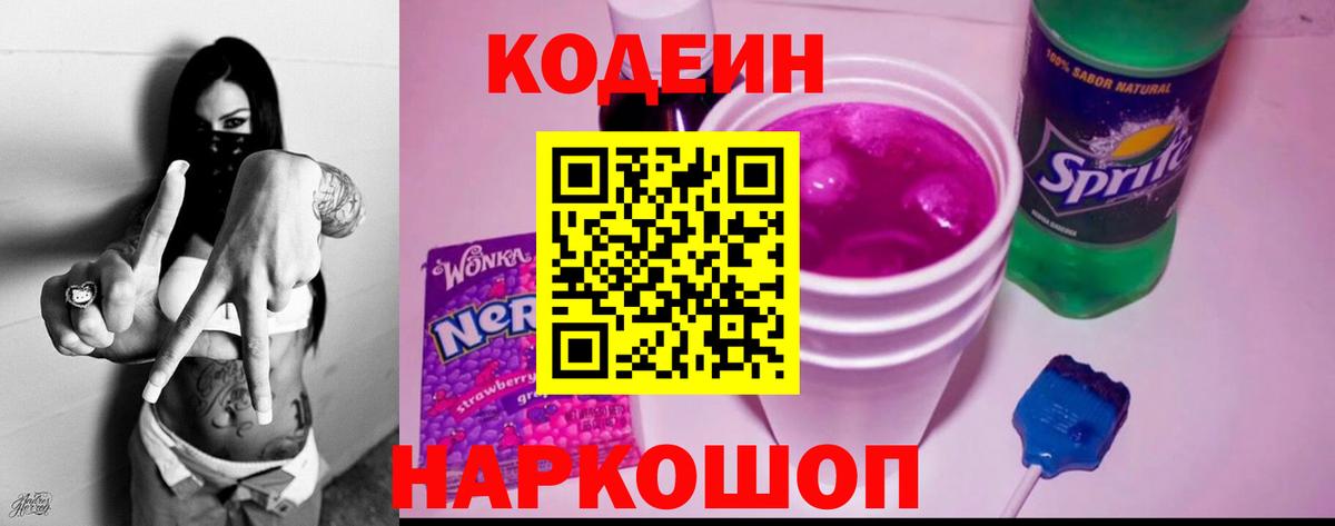 Codein Purple Drank Егорьевск